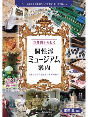 cover image of 首都圏から行く 個性派ミュージアム案内 おとなの好奇心を満たす博物館へ